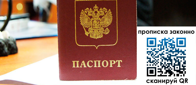 прописка в Славгороде